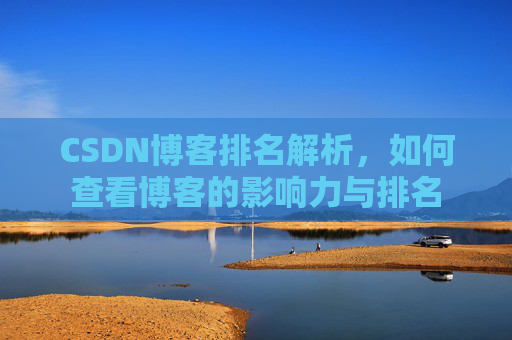 CSDN博客排名解析，如何查看博客的影响力与排名